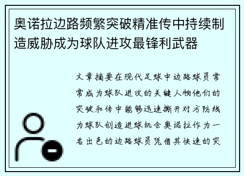 奥诺拉边路频繁突破精准传中持续制造威胁成为球队进攻最锋利武器