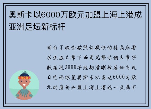 奥斯卡以6000万欧元加盟上海上港成亚洲足坛新标杆