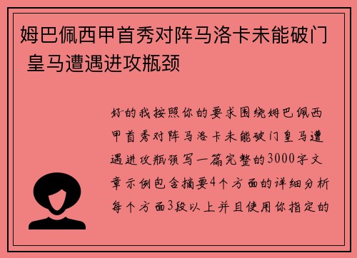 姆巴佩西甲首秀对阵马洛卡未能破门 皇马遭遇进攻瓶颈
