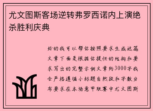 尤文图斯客场逆转弗罗西诺内上演绝杀胜利庆典