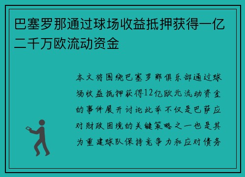 巴塞罗那通过球场收益抵押获得一亿二千万欧流动资金