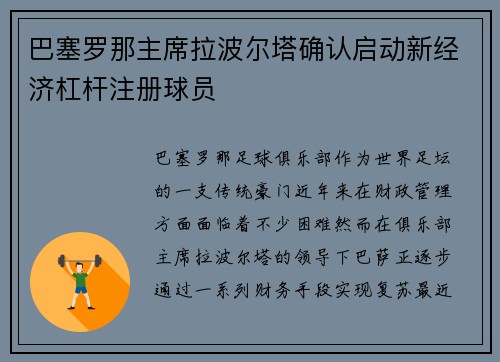 巴塞罗那主席拉波尔塔确认启动新经济杠杆注册球员