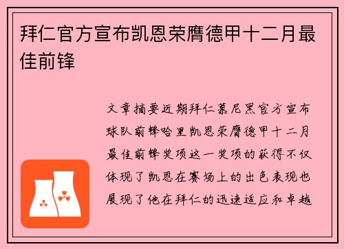 拜仁官方宣布凯恩荣膺德甲十二月最佳前锋