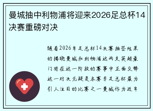 曼城抽中利物浦将迎来2026足总杯14决赛重磅对决
