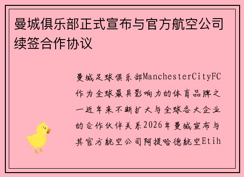 曼城俱乐部正式宣布与官方航空公司续签合作协议