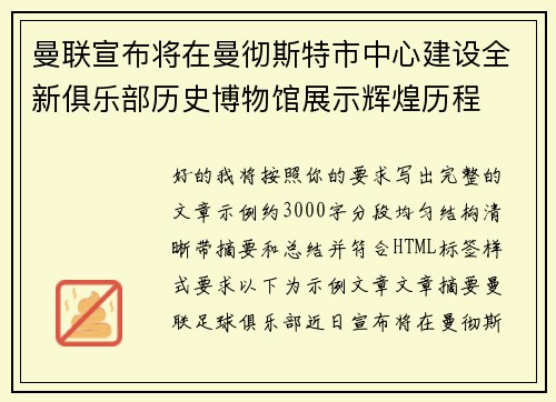曼联宣布将在曼彻斯特市中心建设全新俱乐部历史博物馆展示辉煌历程