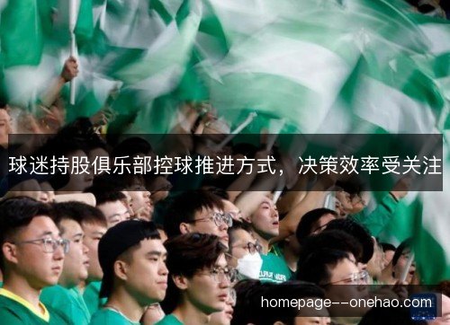 球迷持股俱乐部控球推进方式，决策效率受关注
